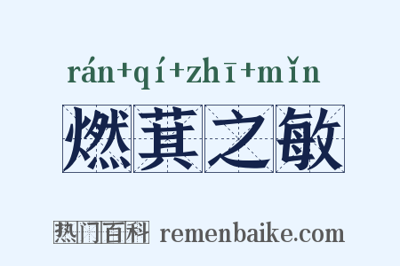 燃萁之敏是什么意思的图片